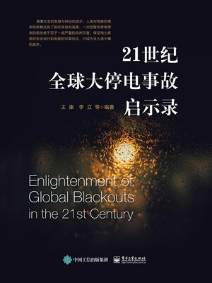 cover image of 21世纪全球大停电事故启示录